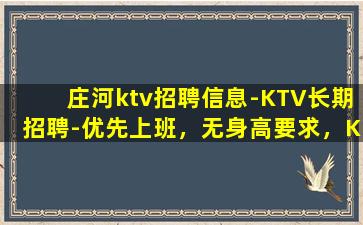 庄河ktv招聘信息-KTV长期招聘-优先上班，无身高要求，K