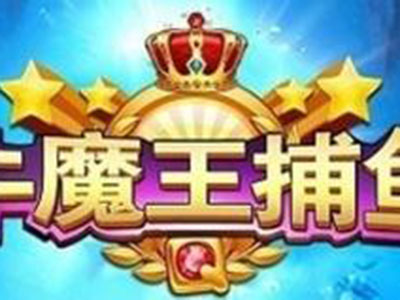 9代星力打鱼游戏
