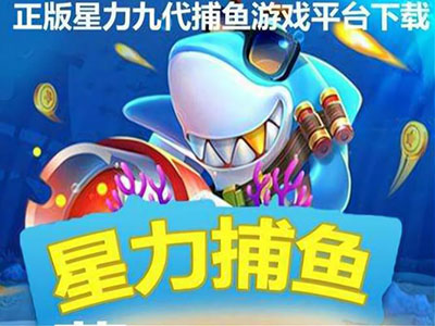 星力10代捕鱼游戏客服